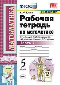 Рабочая тетрадь по математике. 5 класс. Часть 1. К учебнику Н.Я. Виленкина