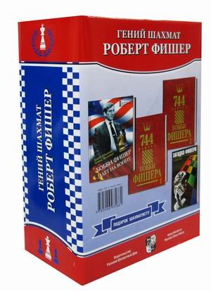 Подарок шахматисту. Гений шахмат Роберт Фишер. Комплект в 4-х книгах: Книги 1, 2: 744 партии Бобба Фишера в 2-х томах. Книга 3: Загадка Фишера. Книга 4: Бобби Фишер идет на войну (количество томов: 4)