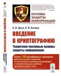 Введение в криптографию. Теоретико-числовые основы защиты информации. Выпуск №14