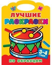 Лучшие раскраски по образцам. 3-4 года