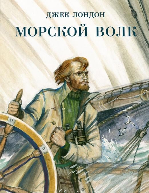 Морской волк 