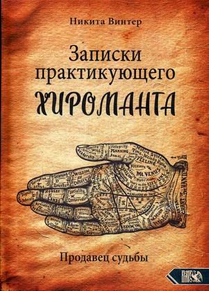 Записки практикующего хироманта. Продавец судьбы