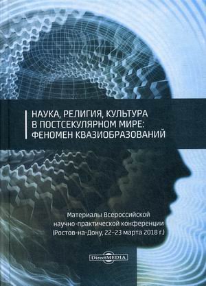 Наука, религия, культура в постсекулярном мире: феномен квазиобразований