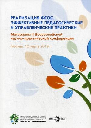 Реализация ФГОС. Эффективные педагогические и управленческие практики. Материалы II Всероссийской научно-практической конференции. Москва, 16 марта 2019 года