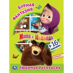 Бурная фантазия. Маша и медведь