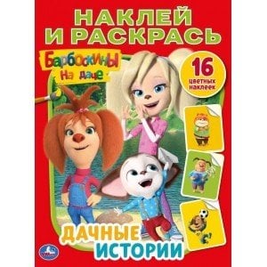 Барбоскины на даче. Дачные истории. 16 цветных наклеек