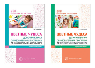 Комплект книг. Цветные чудеса. Дополнительная образовательная программа по изобразительной деятельности для младших дошкольников (количество томов: 2)