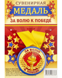 Медаль сувенирная "За волю к победе", 56 мм