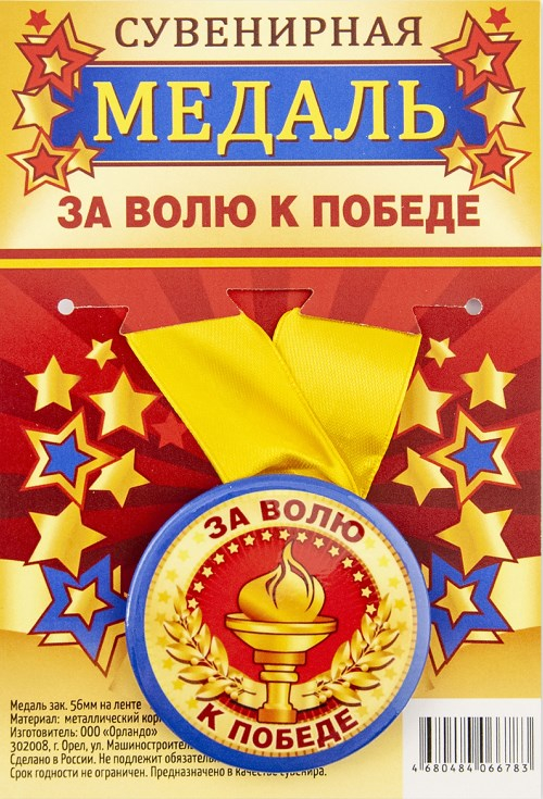 Медаль сувенирная &quot;За волю к победе&quot;, 56 мм