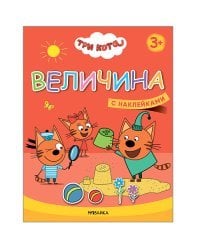 Три кота. Величина. Книжка с наклейками