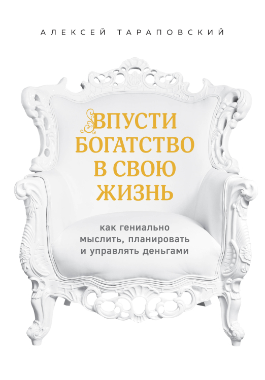 Впусти богатство в свою жизнь. Как гениально мыслить, планировать и управлять деньгами