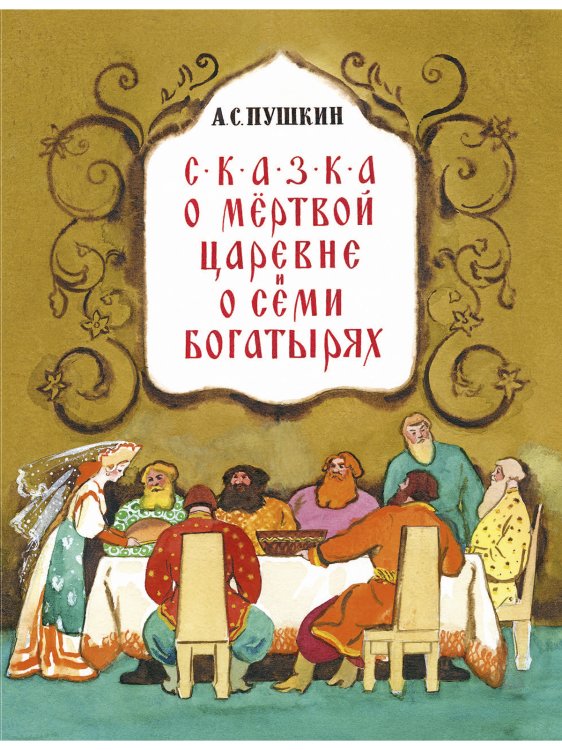 Сказка о спящей царевне и семи богатырях читать с картинками