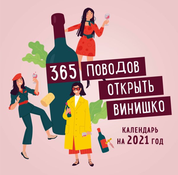 365 поводов открыть винишко. Календарь настенный на 2021 год