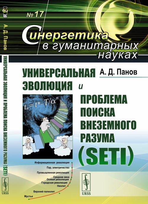 Универсальная эволюция и проблема поиска внеземного разума (SETI). Выпуск №17