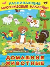 Домашние животные. Книжка с наклейками