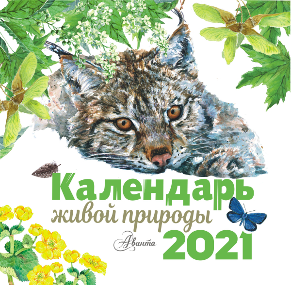 Календарь живой природы 2021