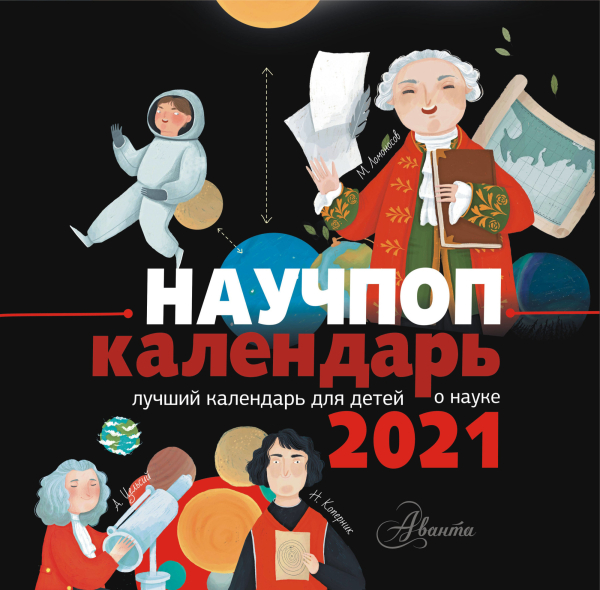 Научпоп календарь 2021