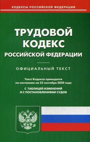 Трудовой кодекс Российской Федерации. По состоянию на 25 сентября 2020 года. С таблицей изменений и с постановлениями судов