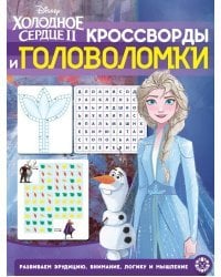 Холодное Сердце 2 № КиГ 2010. Кроссворды и головоломки