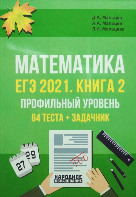 ЕГЭ 2021. Математика. Профильный уровень. Книга 2. 64 теста + задачник