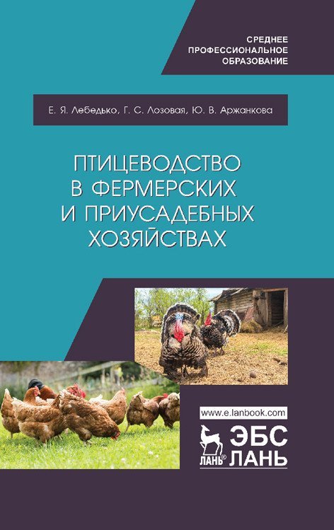Птицеводство в фермерских и приусадебных хозяйствах. Учебное пособие для СПО