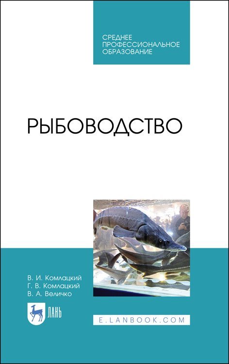 Рыбоводство. Учебник для СПО