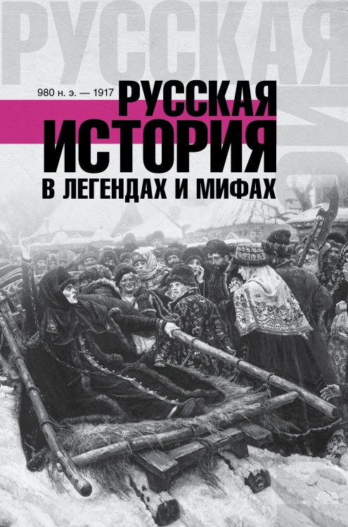 Русская история в легендах и мифах