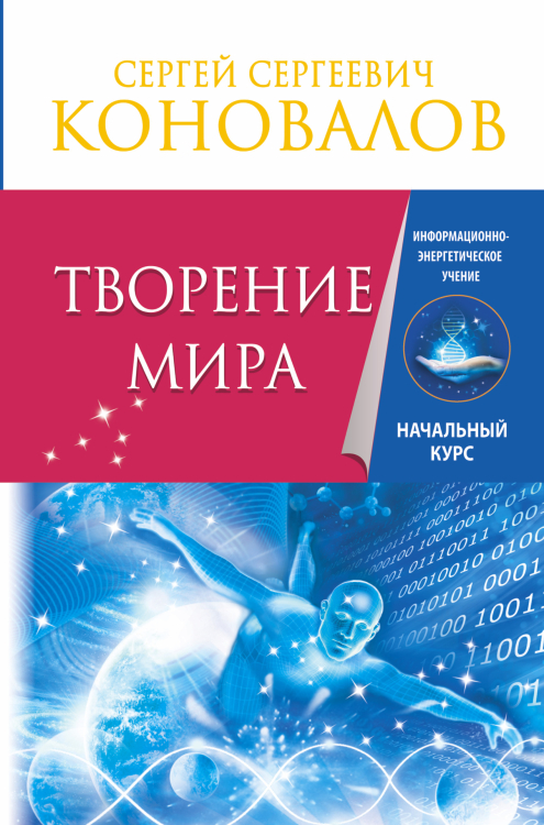 Творение Мира. Информационно-Энергетическое Учение. Начальный курс