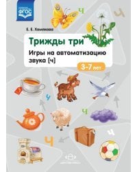 Трижды три.Игры на автоматизацию звука (ч).3-7л. (ФГОС)