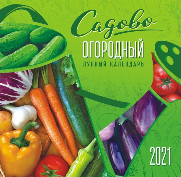 Календарь перекидной на скрепке на 2021 год &quot;Садово-огородный&quot;