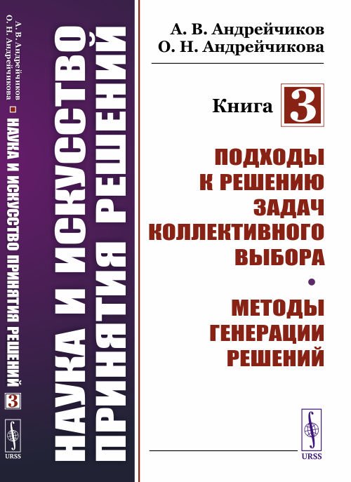 Наука и искусство принятия решений. Книга 3. Подходы к решению задач коллективного выбора. Методы генерации решений