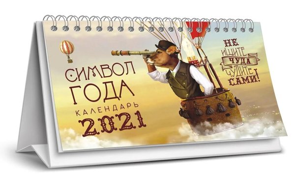 Календарь-домик перекидной на 2021 год &quot;Символ года&quot;, горизонтальный