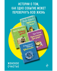 Истории о том, как одно событие может перевернуть всю жизнь (комплект из 4 книг) (количество томов: 4)