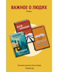 Важное о людях. Романы «Интеллектуального бестселлера. Первый ряд» (комплект из 3 книг) (количество томов: 3)