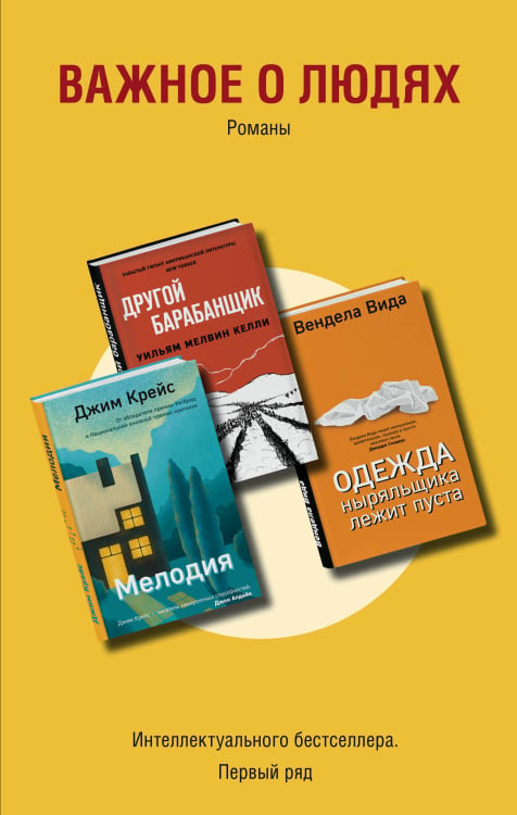 Важное о людях. Романы «Интеллектуального бестселлера. Первый ряд» (комплект из 3 книг) (количество томов: 3)