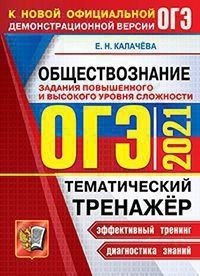 ОГЭ 2021. Тематический тренажёр. Обществознание. Задания повышенного и высокого уровня сложности