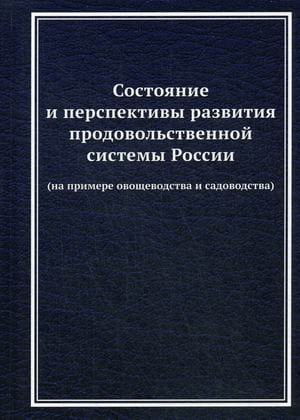 Состояние и перспективы развития продовольственной системы России (на примере овощеводства и садоводства)