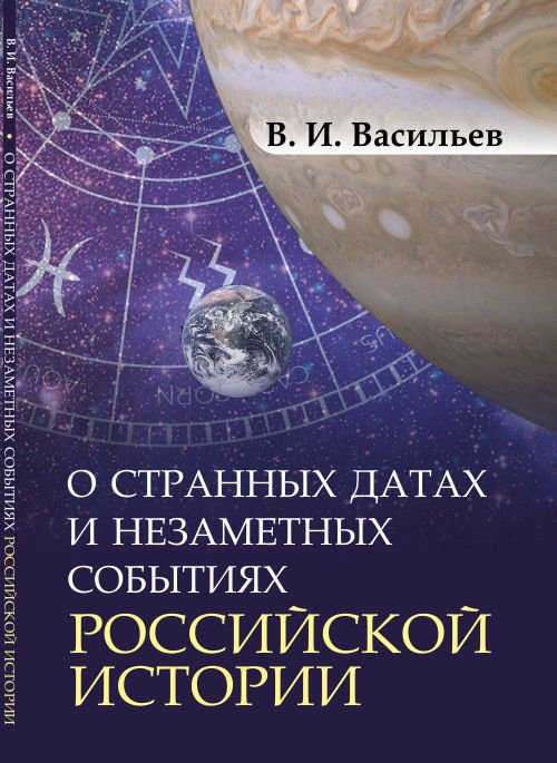 О странных датах и незаметных событиях российской истории