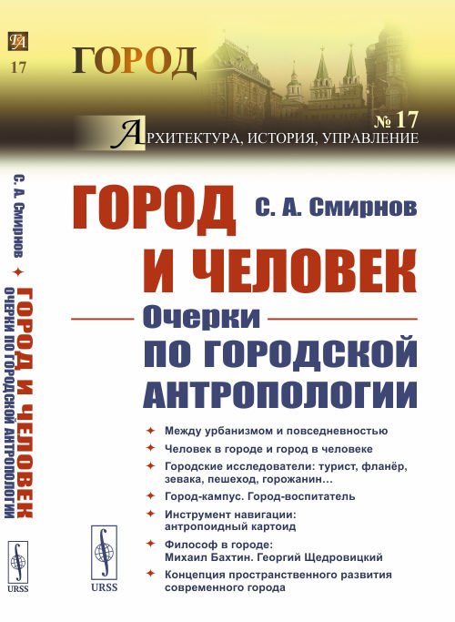 Город и Человек. Очерки по городской антропологии. Выпуск №17