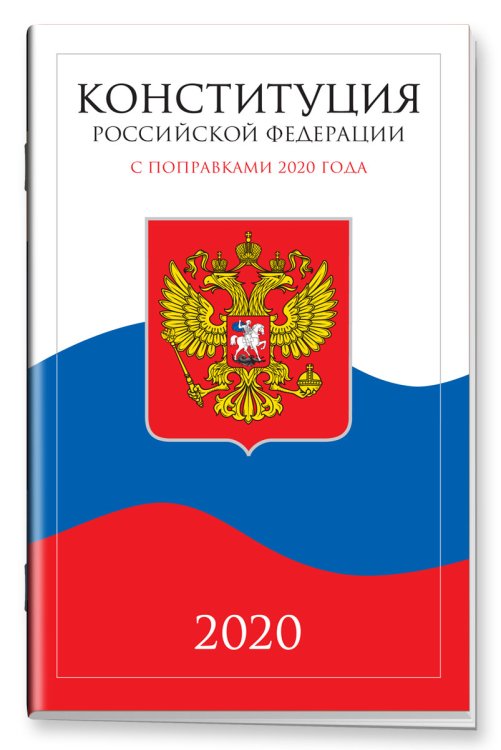 Конституция Российской Федерации с поправками 2020 года