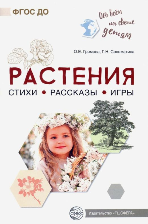 Обо всём на свете детям. Растения. Стихи. Рассказы. Игры