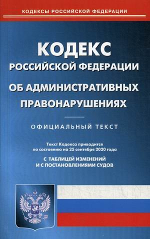 Кодекс Российской Федерации об административных правонарушениях. По состоянию на 25 сентября 2020 года. С таблицей изменений и с постановлениями судов