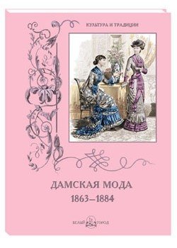 Дамская мода. 1863–1884