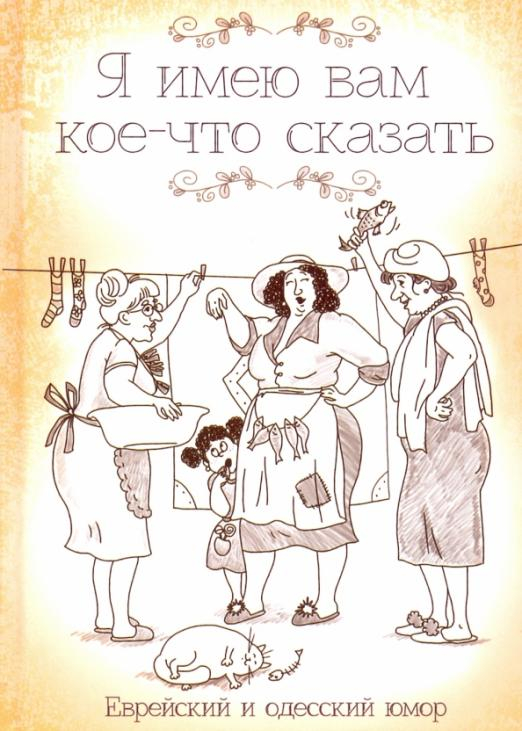 Я имею вам кое-что сказать. Еврейский и одесский юмор