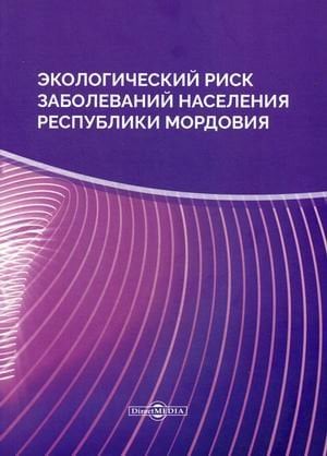 Экологический риск заболеваний населения Республики Мордовия