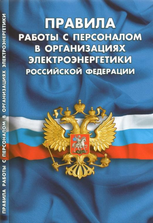 Правила работы с персоналом в организациях электроэнергетики Российской Федерации