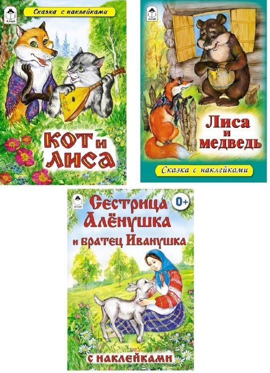 Комплект книг &quot;Сказки русские народные с наклейками&quot;: Кот и лиса. Лиса и медведь. Сестрица Аленушка (количество томов: 3)