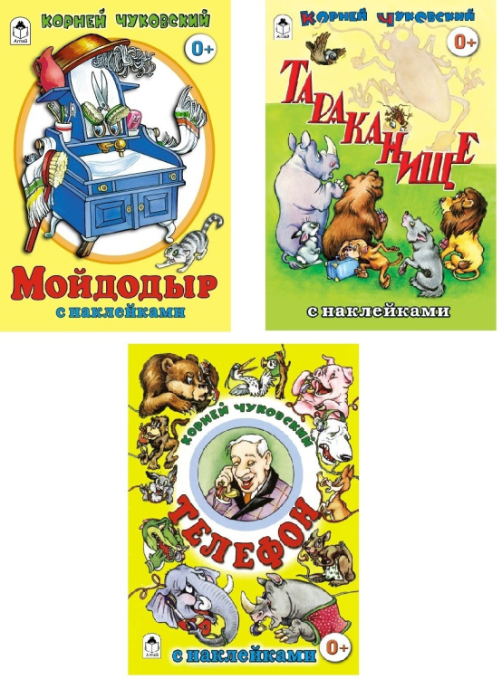Комплект книг &quot;Сказки К.И. Чуковского с наклейками&quot;: Мойдодыр. Тараканище. Телефон (количество томов: 3)
