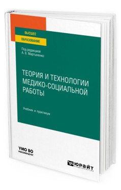 Теория и технологии медико-социальной работы. Учебник и практикум для вузов