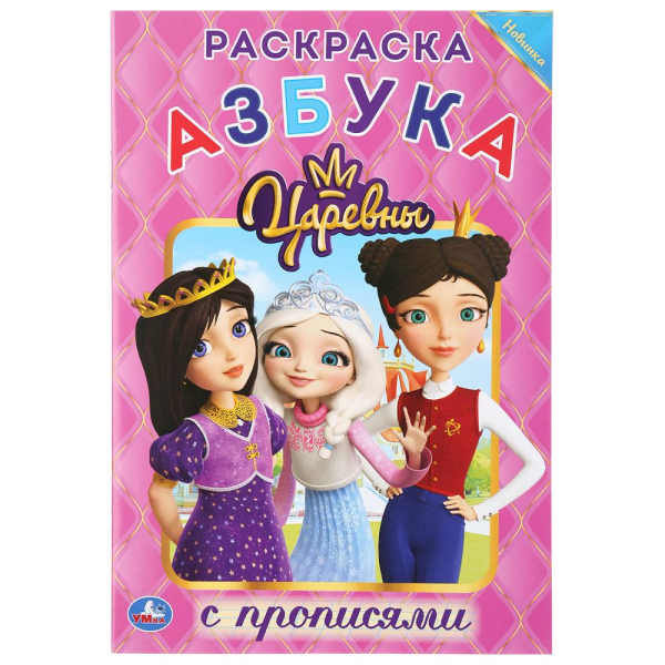 Азбука. Царевны